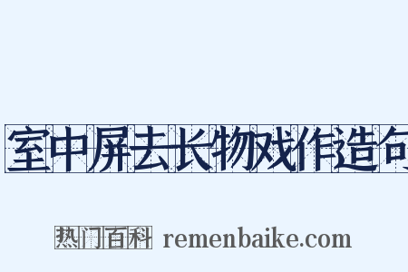 室中屏去长物戏作造句是什么意思的图片